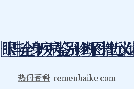 眼与全身疾病鉴别诊断图谱近义词是什么意思的图片